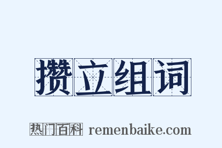 攒立组词是什么意思的图片